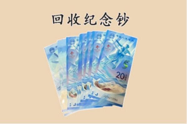 泰安岱岳区回收纪念钞
